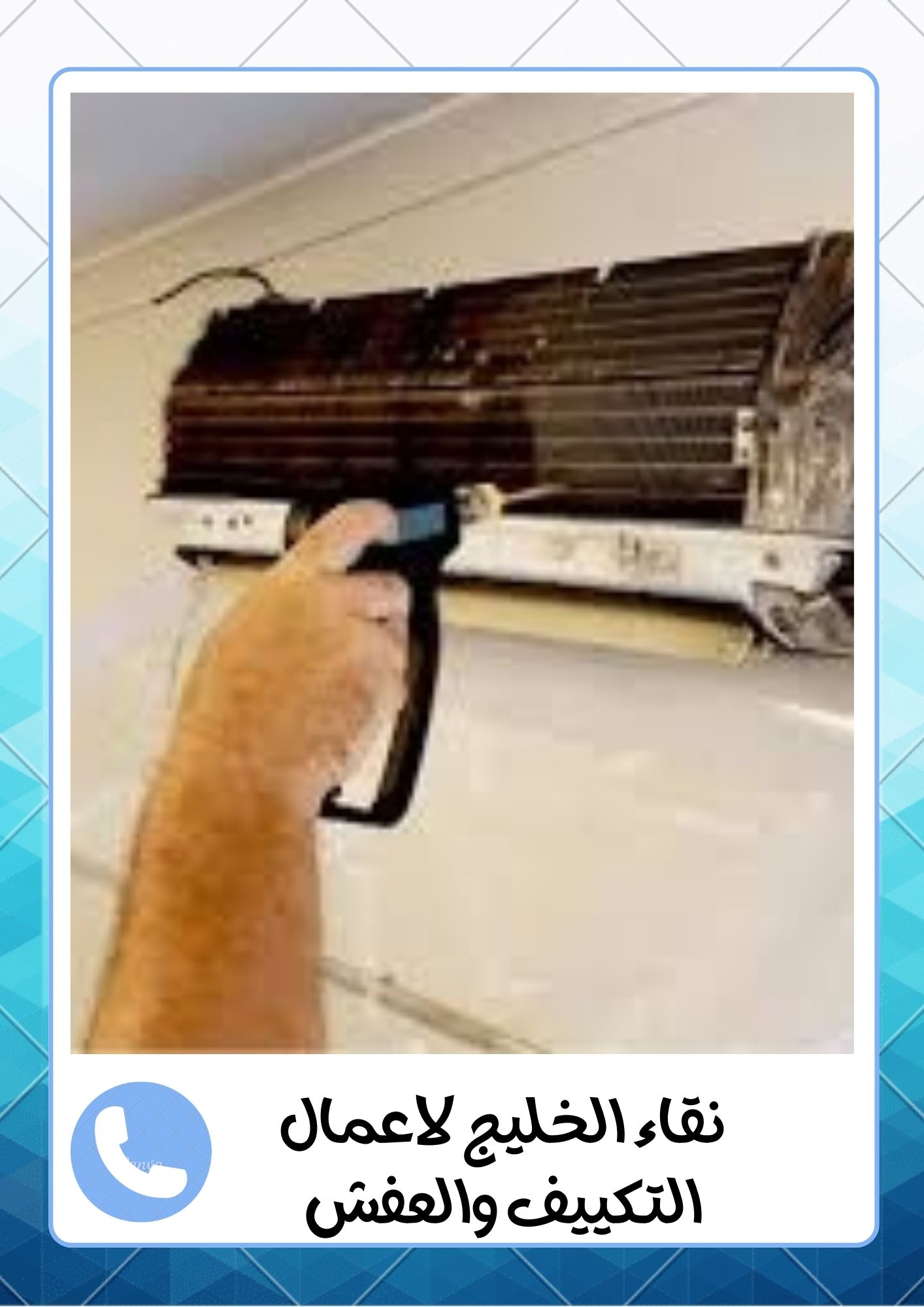 شركة اللمعة الخفية لفك وتركيب المكيفات